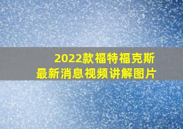 2022款福特福克斯最新消息视频讲解图片