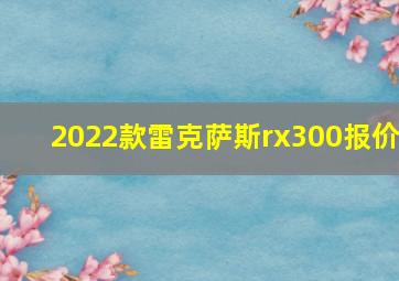 2022款雷克萨斯rx300报价