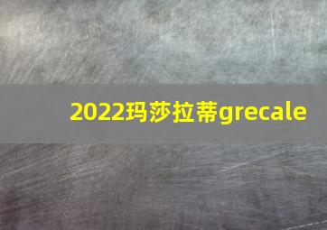 2022玛莎拉蒂grecale