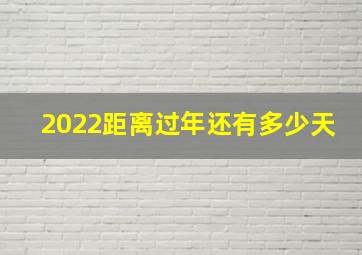 2022距离过年还有多少天