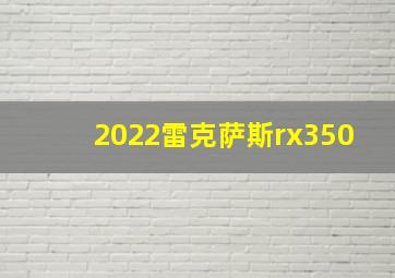 2022雷克萨斯rx350