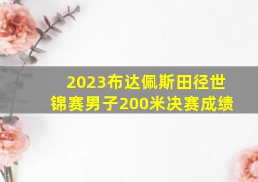 2023布达佩斯田径世锦赛男子200米决赛成绩