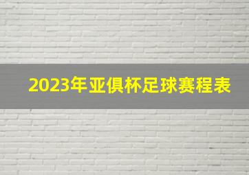 2023年亚俱杯足球赛程表