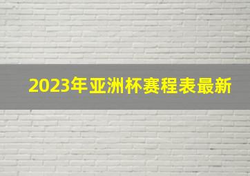 2023年亚洲杯赛程表最新