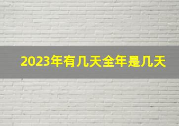 2023年有几天全年是几天