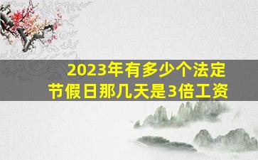 2023年有多少个法定节假日那几天是3倍工资