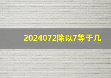 2024072除以7等于几