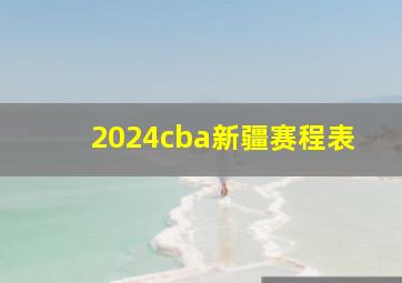 2024cba新疆赛程表