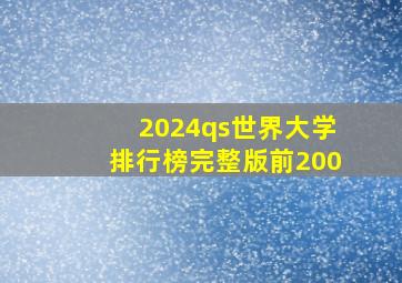 2024qs世界大学排行榜完整版前200