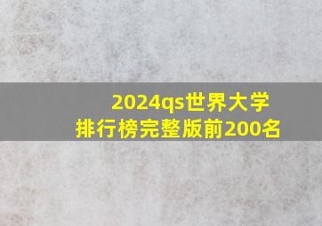 2024qs世界大学排行榜完整版前200名