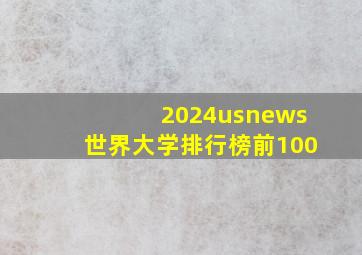 2024usnews世界大学排行榜前100