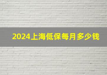 2024上海低保每月多少钱