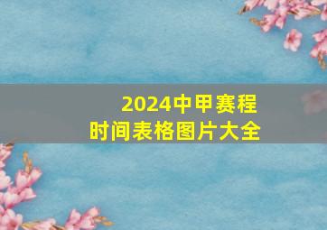 2024中甲赛程时间表格图片大全