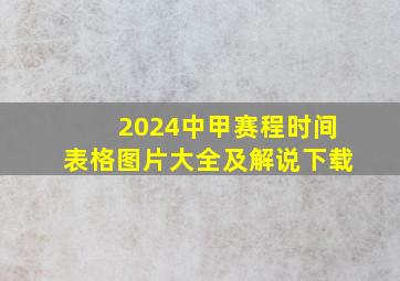 2024中甲赛程时间表格图片大全及解说下载