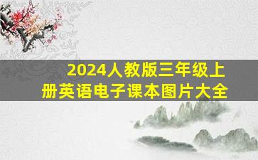 2024人教版三年级上册英语电子课本图片大全