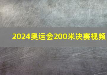 2024奥运会200米决赛视频