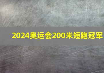 2024奥运会200米短跑冠军