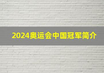 2024奥运会中国冠军简介