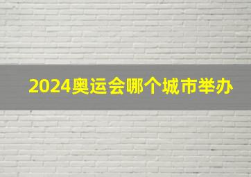 2024奥运会哪个城市举办