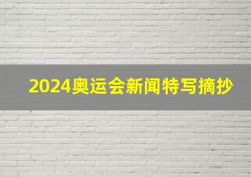 2024奥运会新闻特写摘抄