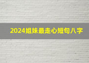 2024姐妹最走心短句八字