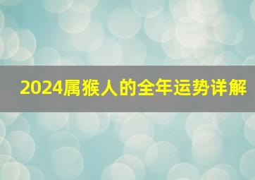 2024属猴人的全年运势详解