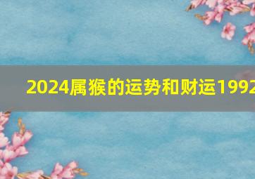 2024属猴的运势和财运1992