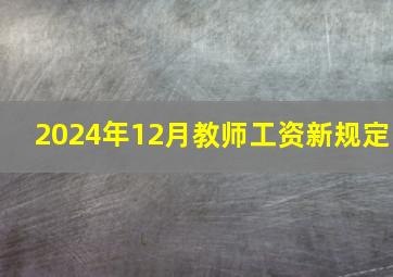 2024年12月教师工资新规定