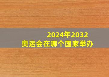 2024年2032奥运会在哪个国家举办