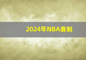 2024年NBA赛制