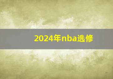 2024年nba选修