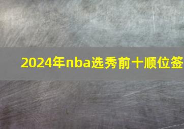 2024年nba选秀前十顺位签