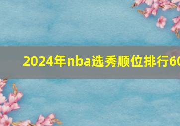 2024年nba选秀顺位排行60