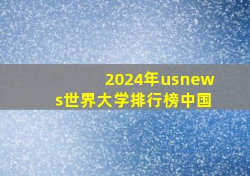 2024年usnews世界大学排行榜中国