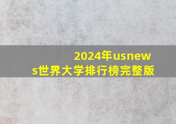 2024年usnews世界大学排行榜完整版