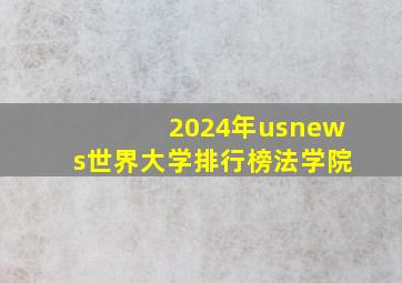 2024年usnews世界大学排行榜法学院