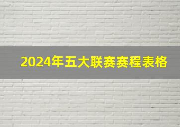 2024年五大联赛赛程表格