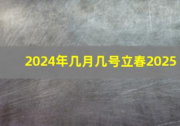 2024年几月几号立春2025