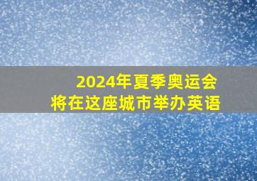 2024年夏季奥运会将在这座城市举办英语