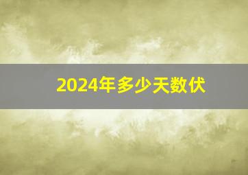 2024年多少天数伏