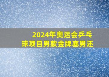 2024年奥运会乒乓球项目男款金牌塞男还