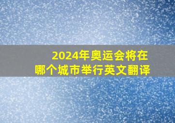 2024年奥运会将在哪个城市举行英文翻译