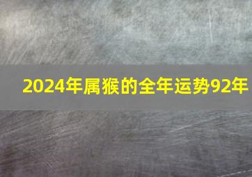 2024年属猴的全年运势92年