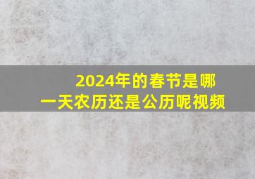 2024年的春节是哪一天农历还是公历呢视频