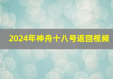 2024年神舟十八号返回视频