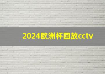 2024欧洲杯回放cctv