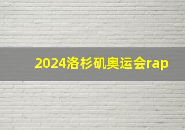 2024洛杉矶奥运会rap