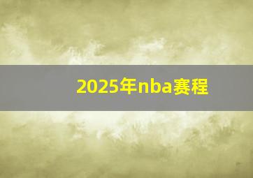 2025年nba赛程