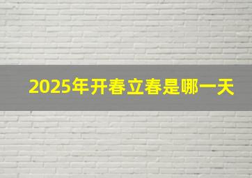 2025年开春立春是哪一天