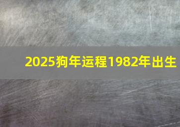 2025狗年运程1982年出生